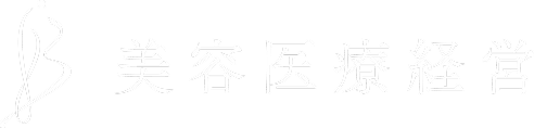 美容医療経営